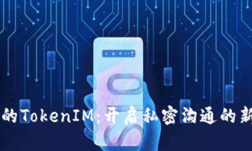 苹果的TokenIM：开启私密沟通的新纪元