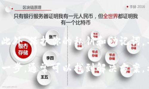 在使用 Tokenim 或任何加密货币钱包时，用户可能会遇到币余额显示为零的情况。这种情况可能让人感到困惑和不安，因为你可能确信自己曾经有过余额。接下来，我们将探讨可能导致这种情况的原因以及如何解决这个问题。

可能的原因

首先，让我们看看为什么你的币余额可能会显示为零：

1. **网络问题**：如果你的网络连接不稳定，钱包可能无法正确与区块链进行同步。这会导致余额信息错误显示。
   
2. **不同的区块链**：有些代币可能在多个区块链上存在。例如，ERC-20 代币会在以太坊上，而 BEP-20 代币会在币安智能链上。如果你在错误的区块链上查看余额，可能会显示为零。

3. **使用不同的钱包地址**：确保你在查看正确的钱包地址。有时候，用户可能不小心使用了错误的钱包地址进行查看。

4. **缓存问题**：有时候，软件可能存在缓存问题，导致显示的余额不更新。尝试刷新页面或重启应用程序。

5. **代币未添加到钱包中**：在某些情况下，代币可能需要手动添加到钱包中。如果你的代币没有正确添加，余额会显示为零。

解决方案

针对上述问题，我们可以尝试以下几种解决方案：

1. **检查网络连接**：确保你的互联网连接稳定。可以尝试重启路由器或者切换网络。

2. **确认区块链网络**：查看代币的官方信息，确认其正确的区块链网络。如果你正在使用的钱包支持多种网络，请查看当前连接的网络是否正确。

3. **核实钱包地址**：再次确认你使用的钱包地址，检查是否有拼写错误或遗漏。

4. **刷新或重启应用**：尝试手动刷新余额数据，或者关闭并重新启动钱包应用程序。有时候，这可以解决缓存问题。

5. **添加代币**：如果发现代币未被添加，可以根据钱包的官方指南，输入合约地址手动添加代币。

何时寻求帮助

在尝试解决问题后，如果你的余额仍然显示为零，可能需要向技术支持寻求帮助。通常，平台都会提供客服支持。提供详细情况和可能的解决步骤，可以帮助他们更快速地找到问题所在。

注意安全

对于任何加密货币交易，安全性都是最重要的。确保使用官方渠道下载应用，防止下载到假冒版本。此外，保护你的私钥和助记词，不要轻易透露给他人。

总结一下，余额显示为零的原因有很多，但通常可以通过上述方法进行排查。保持冷静，仔细检查每一步，通常可以找到解决方案。希望这些信息能够帮助你安全地管理你的数字资产。