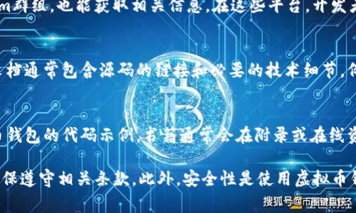 虚拟币钱包的源码可以在多个地方找到，主要包括一些开源项目和开发者社区。以下是一些获取虚拟币钱包源码的常见途径：

1. GitHub
GitHub是一个广泛使用的代码托管平台，许多开源项目都在这里发布。搜索关键词如“Bitcoin wallet”，可以找到许多虚拟币钱包的源码，包括比特币、以太坊及其他许多币种的钱包实现。

2. 开源项目网站
一些专门关注区块链技术的开源项目网站，如Bitcoin.org、Ethereum.org等，通常会提供官方钱包的源码和文档。访问这些网站，你可以找到详细的指引与下载链接。

3. 开发者社区和论坛
加入一些区块链和虚拟货币的开发者社区，比如Reddit或专门的Telegram群组，也能获取相关信息。在这些平台，开发者们分享他们的经验、代码以及其他有价值的资源。

4. 文档与教程
许多开发者会发布关于如何构建自己的虚拟币钱包的教程和文档，这些文档通常包含源码的链接和必要的技术细节。例如，Medium和Dev.to等平台上，有很多技术博主分享他们的项目和代码。

5. 书籍和资源
一些关于区块链和加密货币的书籍，也会包含有关如何创建或使用虚拟币钱包的代码示例，书籍通常会在附录或在线资源中提供链接到相关的开源项目。

请注意，在使用或修改任何开源代码之前，一定要仔细阅读其许可证，以确保遵守相关条款。此外，安全性是使用虚拟币钱包时的重要考量，确保从可信来源获取源码，避免安全风险。