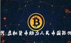 拥抱数字时代：虚拟货币助力人民币国际化的未
