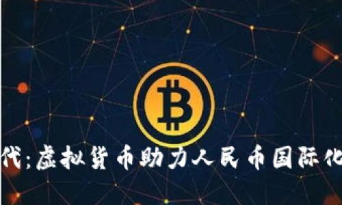 拥抱数字时代：虚拟货币助力人民币国际化的未来之路