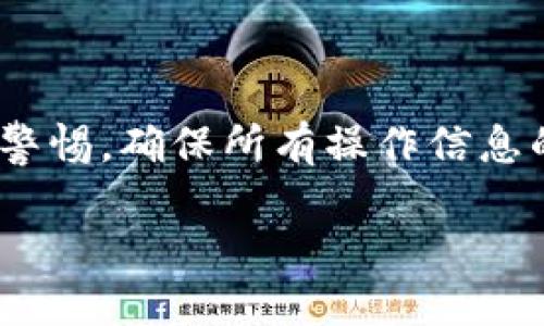 为了将平台上的币转移到Tokenim，您需要遵循一些具体步骤。下面是详细的指南。

第一步：了解您的平台和Tokenim

在开始转币之前，您需要了解您所使用的平台（例如：Binance、Coinbase等）和Tokenim的基本运作，也包括它们支持的币种。这包括确认两个平台之间所支持的币种是否兼容。如果实际上不支持，您可能需要先转换成某种中间币。

第二步：创建Tokenim账户

如果您还未注册Tokenim账户，请访问Tokenim的官方网站并完成注册。确保您提供正确的信息，包括电子邮件和验证您的身份。这一步骤对于保障安全及顺利完成后续的币转很重要。

第三步：获取Tokenim的接收地址

登录Tokenim账户，在钱包部分找到您要接收的币种，并获取该币种的接收地址。这个地址是一个长字符串，看起来类似于一串数字和字母的组合。请确保将其复制准确，因为任何错误都可能导致资金丢失。

第四步：登录您的平台账户

在成功获取到Tokenim的接收地址后，登录到您所使用的币平台。一般情况下，您会在“钱包”或者“资产管理”部分找到转账功能。

第五步：选择要转移的币种

选择您要转移到Tokenim的币种。在输入转账金额时，务必仔细核对，确保您有足够的余额以支付交易费用。如果您不确定费用，请查询您平台的手续费标准。

第六步：输入Tokenim的接收地址

在转账界面中，输入您之前从Tokenim复制的接收地址。务必确认这一地址无误，因为输错将导致资金无法找回。

第七步：确认并提交转账请求

检查所有输入的信息，确保币种、金额、接收地址无误后，提交转账请求。在一些平台上，您可能需要输入二次验证代码或通过邮件确认来完成这一步骤。

第八步：等待转账处理

转账提交后，您需要耐心等待。这可能会根据区块链网络的繁忙程度有所不同。通常，您应在几分钟到几小时之间收到确认。不过，也有可能因为网络拥堵而延迟。您可以在平台的交易历史中查看转账状态。

第九步：在Tokenim确认到账

最后，一旦转账被确认，返回到Tokenim，查看您的钱包，确保币已成功到账。如果一切正常，恭喜您，您已成功将币从平台转移到Tokenim！

总结

从平台转币到Tokenim的过程并不复杂，只需遵循以上步骤。在进行任何加密货币交易时，请务必保持警惕，确保所有操作信息的准确无误，以保护您的资产安全。

如果您在转账过程中遇到任何问题，可以访问相关平台的帮助中心或社区寻求协助。