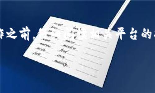 充钱到IM数字货币钱包的方式有多种，具体步骤会因钱包的不同而有所变化。以下是一个较为通用的操作指南：

第一步：创建和设置IM数字货币钱包
首先，确保你已经创建了IM数字货币钱包并完成了基本设置。这通常包括设置安全密码、备份恢复短语等。这些步骤的目的是为了确保你的资产安全。在设置好钱包之后，你会得到一个数字钱包地址，这是你接收资金的凭据。

第二步：选择资金来源
为钱包充钱首先需要确定你的资金来源。资金可以来自于银行转账、信用卡、其他数字货币钱包甚至是现金。如果你是首次操作，可以考虑从主流交易所购买数字货币，然后再转入IM钱包。

第三步：购买加密货币
假设你决定使用法定货币购买比特币或以太坊等主要数字货币。你可以选择一个信誉良好的交易所，例如Coinbase、Binance或Kraken。如果你身处的国家受到限制，可能还需要寻找本地平台。注册账户并进行身份验证后，便可以通过信用卡或银行转账购买加密货币。

第四步：转账到IM数字货币钱包
在完成交易所的购买后，前往你的交易所账户，找到“提现”或“转账”选项。输入你IM钱包提供的地址，确保地址的准确无误。由于数字货币的不可逆性，任何错误的转账都可能导致资金无法找回。

第五步：确认转账细节
在确认转账之前，可以考虑开启小额转账测试，以确保你输入的地址无误。输入转账金额，查看手续费，并确认后进行提交。交易所一般会通过电子邮件或应用推送通知你转账状态。

第六步：查看IM钱包余额
一旦交易所处理完成，你的IM数字货币钱包余额应该会相应增加。根据不同的区块链网络，处理时间可能会有所不同，通常从几分钟到两个小时不等。你可以在IM钱包应用中查看你的资产情况。

第七步：保障钱包安全
在数字货币日益普及的今天，安全性尤为重要。确保你对IM钱包设置了强密码，开启双重验证，并定期备份你的钱包信息。同时，避免在公共Wi-Fi环境下进行任何交易。

结语
为IM数字货币钱包充钱并不是一件复杂的事情，但需要注意不同平台的操作步骤可能有所不同。建议在每次进行资金操作之前，仔细阅读相关平台的指引和注意事项，确保每一步都执行得当。希望这篇指南能够帮助你顺利为你的IM钱包充钱，开启你的数字货币投资之旅。

如果你希望增加更多关于不同充钱方式的信息，或者想要了解某些安全性方面的深入分析，请告知我！