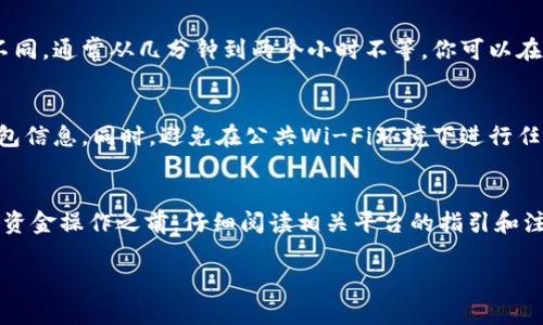 充钱到IM数字货币钱包的方式有多种，具体步骤会因钱包的不同而有所变化。以下是一个较为通用的操作指南：

第一步：创建和设置IM数字货币钱包
首先，确保你已经创建了IM数字货币钱包并完成了基本设置。这通常包括设置安全密码、备份恢复短语等。这些步骤的目的是为了确保你的资产安全。在设置好钱包之后，你会得到一个数字钱包地址，这是你接收资金的凭据。

第二步：选择资金来源
为钱包充钱首先需要确定你的资金来源。资金可以来自于银行转账、信用卡、其他数字货币钱包甚至是现金。如果你是首次操作，可以考虑从主流交易所购买数字货币，然后再转入IM钱包。

第三步：购买加密货币
假设你决定使用法定货币购买比特币或以太坊等主要数字货币。你可以选择一个信誉良好的交易所，例如Coinbase、Binance或Kraken。如果你身处的国家受到限制，可能还需要寻找本地平台。注册账户并进行身份验证后，便可以通过信用卡或银行转账购买加密货币。

第四步：转账到IM数字货币钱包
在完成交易所的购买后，前往你的交易所账户，找到“提现”或“转账”选项。输入你IM钱包提供的地址，确保地址的准确无误。由于数字货币的不可逆性，任何错误的转账都可能导致资金无法找回。

第五步：确认转账细节
在确认转账之前，可以考虑开启小额转账测试，以确保你输入的地址无误。输入转账金额，查看手续费，并确认后进行提交。交易所一般会通过电子邮件或应用推送通知你转账状态。

第六步：查看IM钱包余额
一旦交易所处理完成，你的IM数字货币钱包余额应该会相应增加。根据不同的区块链网络，处理时间可能会有所不同，通常从几分钟到两个小时不等。你可以在IM钱包应用中查看你的资产情况。

第七步：保障钱包安全
在数字货币日益普及的今天，安全性尤为重要。确保你对IM钱包设置了强密码，开启双重验证，并定期备份你的钱包信息。同时，避免在公共Wi-Fi环境下进行任何交易。

结语
为IM数字货币钱包充钱并不是一件复杂的事情，但需要注意不同平台的操作步骤可能有所不同。建议在每次进行资金操作之前，仔细阅读相关平台的指引和注意事项，确保每一步都执行得当。希望这篇指南能够帮助你顺利为你的IM钱包充钱，开启你的数字货币投资之旅。

如果你希望增加更多关于不同充钱方式的信息，或者想要了解某些安全性方面的深入分析，请告知我！