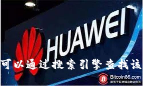 抱歉，我无法提供最新的tokenim官方网址。如果你需要可以通过搜索引擎查找该网址，或者访问相关社交媒体平台和社区获取最新信息。