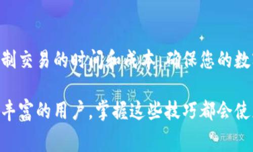 创建数字钱包并进行交易时，矿工费（有时称为交易手续费）是一个重要的环节。对于Tokenim钱包，您可能会想了解如何有效地转移或支付矿工费。以下是简要步骤和说明，帮助您掌握这一过程。

### 什么是矿工费？
矿工费是用户在区块链网络上进行交易时，为了激励矿工处理和确认该交易所支付的费用。每一次交易都需要支付一定的手续费，以确保交易能够及时被矿工打包进区块。

### Tokenim钱包的矿工费如何计算？
在Tokenim钱包中，矿工费通常由网络状况、交易的大小（以字节为单位）及用户选择的手续费水平决定。较高的矿工费通常能更快地确认交易，尤其是在网络繁忙时。

### 如何在Tokenim钱包中设置矿工费？
在Tokenim钱包进行交易时，您可以根据需要选择不同的矿工费选项。以下是设置矿工费的一般步骤：
ol
    li打开Tokenim钱包，确保您已经登录您的账户。/li
    li选择