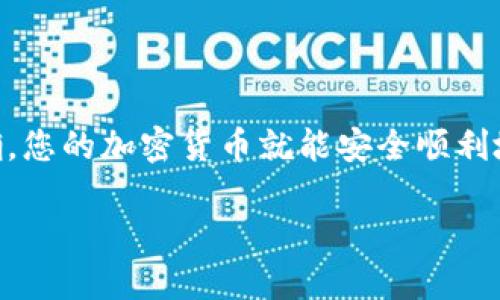 将Tokenim的币转移到OKEx交易所的过程其实很简单，但需要确保您遵循每一步，以避免不必要的损失。以下是详细的步骤指导：

步骤 1: 登录您的Tokenim账户
首先，打开Tokenim的官方网站或应用程序，输入您的账户信息，登录到您的账户。如果您尚未注册，您需要先创建一个账户并完成身份验证。

步骤 2: 查找您的Tokenim钱包
登录后，导航至“钱包”或“资金”选项，这通常可以在首页或侧边栏找到。在这里，您将能够看到您的资产列表，包括您持有的各种加密货币。

步骤 3: 找到您要转移的币种
在资产列表中，找到您想要转 move 到OKEx的币种。例如，如果您拥有的是以太坊（ETH），请点击ETH，进入该币种的详细页面。

步骤 4: 获取OKEx的接收地址
接下来，您需要去OKEx获取您的接收地址。打开OKEx并登录您的账户，进入“钱包”部分，然后找到您想要接收的币种。例如，选择“提币”并寻找您要接收的币的地址。复制该地址，要确保复制的是完整的地址，以避免出现错误。

步骤 5: 提币操作
回到Tokenim，在您所选择的币种页面，寻找“提币”或“转账”选项。点击这个选项后，系统会要求您输入接收地址。在这里，粘贴您刚才从OKEx复制的地址。确保检查一遍以确保没有错误。

步骤 6: 输入转账金额
在输入接收地址后，您需要输入想要转移的金额。确保您在转账金额字段中输入的是正确的金额，并注意网络手续费。这笔手续费会从您的账户余额中扣除，因此请确保您的余额足够。

步骤 7: 完成安全验证
许多交易所会要求您在提币时进行安全验证。按系统提示完成这些步骤，例如输入验证码或使用两步验证（2FA）。确保您的身份验证正确无误。

步骤 8: 提交请求
在所有信息确认无误后，点击“提交”或“确认”按钮。交易所将处理您的请求，并会发送确认邮件或短信通知您。请注意，转账可能需要一些时间，取决于网络的繁忙程度。

步骤 9: 检查转账状态
您可以在Tokenim和OKEx的交易记录中检查转账状态。确认款项是否已经到账。通常，OKEx会在您的钱包中及时显示您的新余额。

注意事项
在整个转移过程中，请注意以下几点：
ul
    listrong确认地址准确性：/strong加密货币的转账是不可逆的，任何错误的地址都可能导致您损失资金。/li
    listrong网络拥堵：/strong在网络拥堵时，转账可能会需要很长时间才能确认，请耐心等待。/li
    listrong手续费：/strong每次转账都会收取一定的网络费用，请确保了解这一点以避免到账金额不符。/li
    listrong安全性：/strong确保您的设备和网络安全，避免在公共Wi-Fi环境下进行交易。/li
/ul

总结
将Tokenim的币转移到OKEx的过程其实比较直观，只要您遵循上述步骤，确保每一点都做得正确，您的加密货币就能安全顺利地转移。同时，保持警惕，以确保您的资产安全，远离网络诈骗和其他风险。 

以上就是如何将Tokenim的币转到OKEx的详细说明，祝您在加密货币的投资之路上顺利成功！