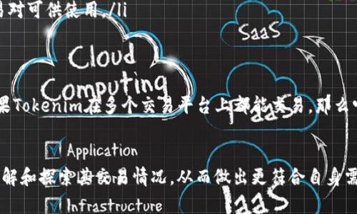 Tokenim（或其他类似的数字资产）并不仅限于在火币交易所进行交易。许多数字货币通常能够在多个交易平台上进行交易，包括其他大型交易所如Binance、Coinbase、Kraken等。

然而，特定的数字资产是否能在某个交易平台上交易，通常取决于该资产的上市情况和交易所的政策。有些交易所可能会选择只支持特定项目，或因为地理位置、法规等原因限制某些币种的交易。

如何选择交易平台
选择一个交易平台进行数字货币交易时，可以考虑以下几个因素：
ul
    listrong交易费用：/strong不同交易所对于交易和提现的费用可能有很大差异。了解清楚手续费对选择很重要。/li
    listrong安全性：/strong交易所的安全性是极其重要的，可以查看其历史安全记录以及如何保护用户资产。/li
    listrong使用体验：/strong用户界面的友好程度、客户服务的响应速度、交易的流畅度等也是不可忽视的因素。/li
    listrong币种支持：/strong确保你想要交易的币种在该平台上有交易对可供使用。/li
/ul

Tokenim的流通性
Tokenim的流通性会根据其受欢迎程度以及其在市场上的需求而变化。如果Tokenim在多个交易平台上都能交易，那么它的流通性通常会比较好，这会影响到交易的顺利进行和价格的稳定性。

总结
因此，尽管Tokenim在火币交易所上可以交易，但不妨也去其他交易平台了解和探索其交易情况，从而做出更符合自身需求的选择。