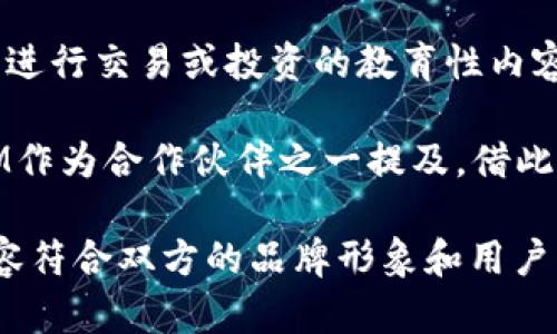 在TokenIM和OKEx的背景下，可以通过以下几个步骤尝试将TokenIM提到OKEx：

1. **社交媒体推广**：在TokenIM的社交媒体账号上发布关于与OKEx交易所相关的最新消息、活动或产品更新，确保内容吸引人并带有包含OKEx的标签。

2. **合作与跨推广**：可以考虑与OKEx进行合作，比如联合推出某个新功能或活动。通过双方的平台宣传合作内容，自然会提升TokenIM在OKEx中的曝光度。

3. **社区互动**：在TokenIM的用户社区或论坛中，积极参与与OKEx相关的讨论，发布TokenIM的相关资讯，以便吸引OKEx用户的注意。

4. **教育性内容**：创建关于如何在 TokenIM 上使用 OKEx 进行交易或投资的教育性内容，比如视频教程或博客文章，以此吸引用户的关注。

5. **市场活动**：参与OKEx的市场活动或者比赛，并将TokenIM作为合作伙伴之一提及，借此机会进行品牌曝光。

具体的实施需要根据TokenIM和OKEx的市场策略而定，确保内容符合双方的品牌形象和用户需求。