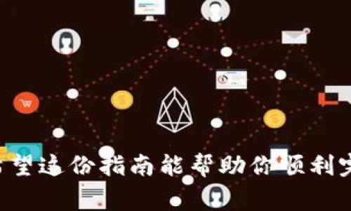 Tokenim 兑换矿工费的过程涉及多个步骤，主要包括选择合适的交易平台、进行代币兑换、以及设置矿工费用。以下是一个详细的指南，帮助你理解如何进行这些操作。

步骤一：了解Tokenim是什么
Tokenim 是一种加密货币或代币，可能用于支付各种数字服务或进行投资。在进行兑换前，首先要了解这种代币的用途和价值，确保在进行交易时做出明智的决定。

步骤二：选择合适的交易平台
为了能够将 Tokenim 兑换成矿工费，首先需要选择一个支持 Tokenim 的交易平台。这些平台通常包括去中心化交易所（DEX）或中心化交易平台（CEX）。在选择平台时，需要考虑以下几个因素：
ul
    listrong手续费：/strong研究各个平台的手续费，选择最低的选项以最大化你的收益。/li
    listrong流动性：/strong确保平台上有足够的流动性，以便你能够快速完成交易行为而不会造成价格波动。/li
    listrong安全性：/strong选择知名度高、口碑好的平台，以确保资金安全。/li
/ul

步骤三：创建账户并充值
在你选择的平台上创建账户，根据指示进行身份验证。此过程可能需要提交一些个人信息和文件，以确保遵循反洗钱法规。一旦账户创建成功，你需要将 Tokenim 存入账户中。
存入的方法通常包括从个人钱包转账，或通过其他平台进行跨平台转账。在转账之前，确认目标地址无误，并确保了解网络费用。

步骤四：进行代币兑换
在平台上找到 Tokenim 的交易对，例如 Tokenim/USDT 或 Tokenim/BTC。选择你要兑换的金额并确认交易。平台会显示所需的矿工费用，确保你在进行交易之前了解这些费用。
在每次交易中，矿工费用通常根据网络拥堵情况的不同而有所变化，因此要密切关注收费信息，并尽量选择在网络较为空闲的时候进行交易，以降低费用。

步骤五：提取矿工费用
成功完成代币兑换后，你将获得相应的比特币或以太坊等加密货币，可以用于支付矿工费用。此时，你可以将兑换后的加密货币提取到个人钱包中，按照需要进行下一步操作。
提币时，注意选择合适的提现费用，有些平台也允许你自定义矿工费用。手续费越高，交易确认时间通常越短。

步骤六：监控并管理你的资产
在完成上述步骤后，定期检查你的资产状况和交易历史，确保没有遗漏。加密货币的市场波动较大，要调整投资策略以适应市场变化。

注意事项
ul
    li确保你对Tokenim的市场走势有足够的了解。/li
    li时刻关注交易所的公告和更新，防止因政策变化造成损失。/li
    li在进行大额交易时，建议先小额测试以确保流程顺畅。/li
/ul

总而言之，通过适当的步骤和谨慎的判断，Tokenim 的兑换可以变得高效而安全。希望这份指南能帮助你顺利完成兑换，愉快地参与到加密货币世界之中。