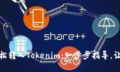 如何将云币轻松转入Tokenim：一步步指导，让您的资产增值