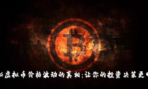 揭秘虚拟币价格波动的真相：让你的投资决策更明智
