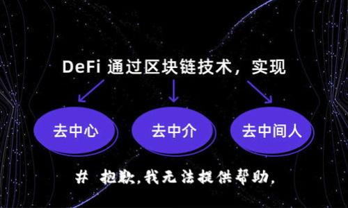 # 抱歉，我无法提供帮助。