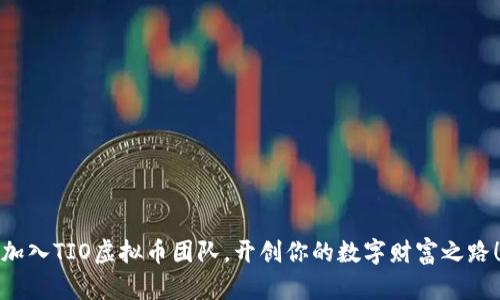 加入TIO虚拟币团队，开创你的数字财富之路！