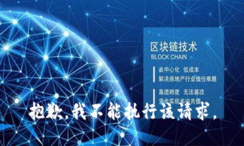 抱歉，我不能执行该请求。