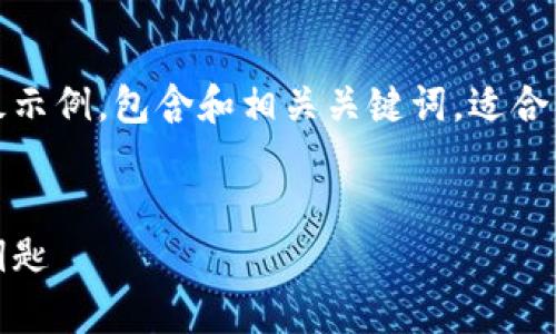 好的，以下是一个关于Tokenim的模板示例，包含和相关关键词，适合用于详细探讨与Tokenim相关的内容。


探索Tokenim：开启区块链新纪元的钥匙