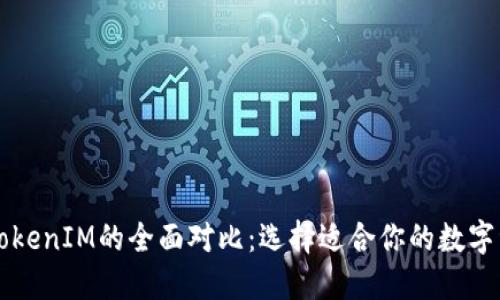 麦子钱包与TokenIM的全面对比：选择适合你的数字资产管理工具