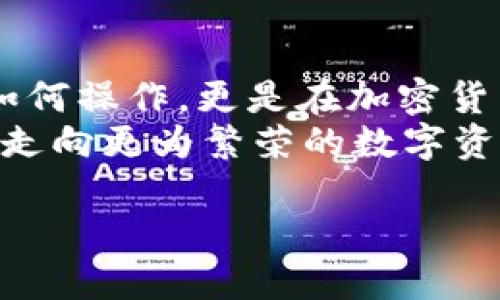 如何轻松将USDT转入Tokenim钱包，实现安全存储与便捷交易  
关键词：USDT, Tokenim钱包, 转账指南  

引言：加密货币的新时代  
在数字资产快速发展的今天，越来越多的用户开始关注如何安全、便捷地管理他们的加密货币。USDT作为一种极具流动性的稳定币，已成为许多人的首选。而Tokenim钱包则凭借其安全性和用户友好界面，吸引了大量用户。在这一背景下，了解如何将USDT转入Tokenim钱包，变得格外重要。不仅能够确保您的资产安全，还能为未来的交易做好准备。  

Tokenim钱包介绍  
Tokenim钱包是一款集成化的数字资产管理工具，犹如您口袋里的“小金库”。它支持多种加密货币的存储和交易，让用户在数字世界中如鱼得水。其简单易用的界面与强大的安全保护措施，使得即使是新手也能迅速上手。  
想象一下您在使用Tokenim钱包的情景：在晨光熹微的阳台上，拿出手机轻触指尖，立即可以查看自己钱包中的数字资产，实时掌握市场动态。这种方便与安全，正是Tokenim钱包的魅力所在。  

第一步：准备工作 - 创建Tokenim钱包  
在转账之前，您首先需要创建一个Tokenim钱包。下载并安装Tokenim应用程序，打开后按照指引进行注册。在这个过程中，您将获得一个独特的钱包地址，是您数字货币的“家”。不妨想象一下，它就像是您在虚拟世界中的邮筒，每一枚币都会在这里安全的等候。  
切记，保护好您的私钥与Seed Phrase（助记词），它们就像是您的钱包钥匙，一旦丢失，您的资产很可能不翼而飞。  

第二步：获取您的USDT  
在将USDT转入Tokenim钱包之前，您需要确保已购买或拥有USDT。如果您是新手，可以通过加密货币交易所，如Binance或Coinbase，轻松购买。想象一下，当您在交易所输入购买的那一刻，您的资产像涓涓细流般流向您的私人钱包。  

第三步：将USDT发送到Tokenim钱包  
此时，您已做好充分准备，接下来就是核心操作：转账。首先，在Tokenim钱包中找到您的钱包地址，该地址是一个由字母和数字组合的字符串。复制这串字符，就像是在记录秘方，让您的USDT找到回家的路。  
接着，打开您所使用的交易所，找到提现或转账选项。在这里，您需要粘贴刚才复制的Tokenim钱包地址，并输入想要转账的USDT数量。仿佛在与数字货币进行一场默契的对话，您将财富的希望寄托在每一个输入的字符中。  
在确认无误后，按下“确认”释放您的USDT。此刻的心情，如准备多时的放飞，期待着资产在链上如鸟一般翱翔，最终安全降落在您的Tokenim钱包中。  

第四步：确认转账成功  
转账完成后，不要急于离开，稍等片刻，您需要检查交易状况。返回您的Tokenim钱包，刷新页面，查看USDT是否已经到账。看到资产在您的钱包中增值，心中那份安心与满足，宛如温暖的阳光洒在心头。  
如果长时间没有看到入账信息，也无需慌张。您可以在交易所页面检查交易记录，确保资金正常进行。了解您的每一步，才能更好掌控自己的财务。  

总结：迈向数字资产的未来  
把USDT转入Tokenim钱包的全过程，其实就像是一场轻松愉快的小旅行。从准备、操作到到账，每个环节都饱含着对资产安全的重视。通过这次转账，您不仅学会了如何操作，更是在加密货币领域多了一份自信与从容。  
未来，数字货币的世界将更加广阔与复杂，掌握这些基础技能，将会为您开启无数可能。无论是投资、交易，还是日常消费，Tokenim钱包将为您提供方便与保障，伴您走向更为繁荣的数字资产蓝海。  

现在，您已经做好准备，轻松管理自己的加密资产，迎接更加美好的未来！  