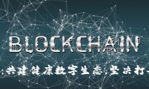 腾讯果敢出击：共建健康数字生态，坚决打击虚拟币交易!