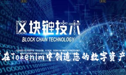 如何在Tokenim中创造您的数字资产王国