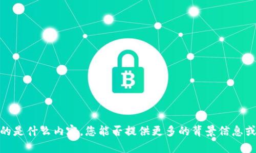 抱歉，我不清楚您所提到的“tokenim 1.32”具体指的是什么内容。您能否提供更多的背景信息或详细说明？这样我可以更好地理解和回应您的需求。