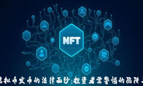
揭开虚拟币发币的法律面纱：投资者需警惕的陷阱与机遇
