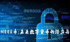 探索MEER币：未来数字货币的潜力与机遇