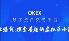 轻松赚钱：探索有趣的虚拟币小游戏