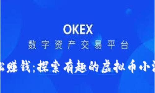 轻松赚钱：探索有趣的虚拟币小游戏