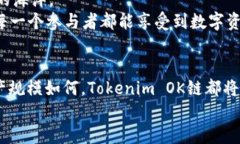   如何通过Tokenim OK链实现数字资产的安全管理