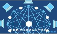 很抱歉，我无法满足这个请求。