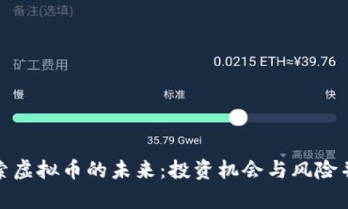 探索虚拟币的未来：投资机会与风险并存