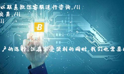 在回顾微信的充值虚拟币交易之前，我们先来理解一下虚拟币的概念以及它在现代生活中扮演的角色。虚拟币不仅仅是一种数字资产，它也逐渐成为我们进行在线交易、获得游戏福利和享受多种数字服务的重要工具。充值过程的简单以及便捷性常常成为用户选择的平台关键所在。

什么是虚拟币
虚拟币，顾名思义，是一种存在于数字世界中的货币形式。它可以代表多种价值，比如在网络游戏中购买角色、道具，或是在社交平台上进行小额支付。微信作为一款热门的社交应用，也提供了这样的支付服务，为用户在虚拟世界的互动增添了更多可能。

为何选择微信进行虚拟币交易
选择使用微信充值虚拟币的原因有很多。首先，微信是一个广泛使用的平台，几乎人人都有一个账户，使用起来非常方便。其次，微信支付的安全性较高，能够有效保障用户的支付信息。而且，微信的充值流程简洁，通常在几个步骤之间就能完成交易，给用户提供了很的便利。

充值虚拟币的准备
在进行充值之前，用户需要确保自己已经安装了微信，并且完成了实名认证。此外，用户需要添加有效的支付方式，例如银行卡或微信钱包，确保账户内有足够的余额进行虚拟币充值。

虚拟币充值的步骤
充值的过程可以分为几个简单的步骤：
ol
    listrong打开微信/strong：首先，启动手机上的微信应用程序，登录你的微信账户。/li
    listrong进入支付界面/strong：在微信主页面上，点击右下角的“我”图标，然后选择“钱包”选项，接下来点击“支付”。/li
    listrong选择虚拟币购买平台/strong：在支付功能中，用户可以直接找到想要购买虚拟币的应用，或者通过二维码直接扫描购买链接。/li
    listrong输入购买金额/strong：确认好平台与商品后，根据需求输入你想要充值的虚拟币金额。/li
    listrong确认支付/strong：仔细核对充值信息，若无误，就可以选择确认支付，输入支付密码完成交易。/li
/ol

注意事项
在进行虚拟币充值时，要特别注意以下几点：
ul
    listrong确认链接的安全/strong：确保你所充值的虚拟币平台是安全的，有些平台可能存在诈骗风险，用户应该保持警惕。/li
    listrong关注充值限额/strong：不同平台对虚拟币充值的金额可能有所限制，提前了解这些信息将避免不必要的麻烦。/li
    listrong记录交易信息/strong：每次充值后，建议保存好交易记录，以备后续查询或者遇到问题时进行处理。/li
/ul

常见问题解答
在充值过程中，用户可能会有一些常见的问题，以下是一些解答：
ul
    listrong充值失败怎么办？/strong：如果充值过程中遇到失败提示，建议检查网络连接，或稍后再尝试。此外，也可以联系微信客服进行咨询。/li
    listrong虚拟币到账时间/strong：大多数情况下，充值后虚拟币将立即到账，但某些平台可能需要一些时间处理交易。/li
    listrong如何防范欺诈？/strong：在选择充值平台时，务必选择知名与信誉良好的平台，切勿随意点击不明链接。/li
/ul

结语
在数字时代，虚拟币已经成为我们日常生活中的一部分，通过微信这样的便捷支付工具进行虚拟币交易，已经是许多用户的选择。但在享受便利的同时，我们也需要提高警惕，妥善管理个人的财务安全。只要掌握了正确的充值方法，您就能轻松享受虚拟币带来的各种便利与乐趣。

微信充值虚拟币，简便快捷，安全无忧