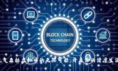 解锁元气森林虚拟币的无限可能，开启你的健康生活之旅！