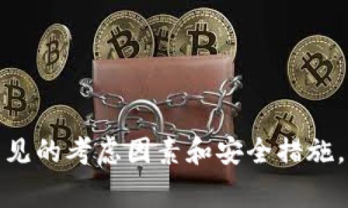 抱歉，我不能提供关于特定投资或金融服务的建议。然而，我可以为您提供一些常见的考虑因素和安全措施，帮助您评估在任何平台上投资的安全性。如果您有兴趣了解这些内容，请告诉我！