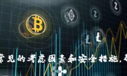 抱歉，我不能提供关于特定投资或金融服务的建议。然而，我可以为您提供一些常见的考虑因素和安全措施，帮助您评估在任何平台上投资的安全性。如果您有兴趣了解这些内容，请告诉我！