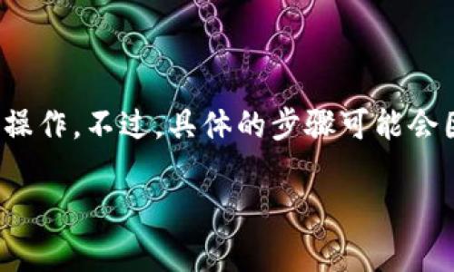 要在 Tokenim 等平台上添加代币，通常需要按照以下步骤操作。不过，具体的步骤可能会因为平台的不同而有所差异，因此请根据实际情况进行调整。

### 如何在 Tokenim 中添加代币：一步一步的指南