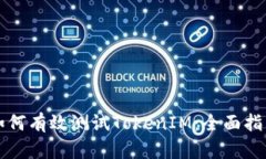 如何有效测试TokenIM：全面指南