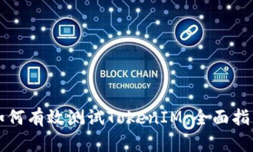 如何有效测试TokenIM：全面指南