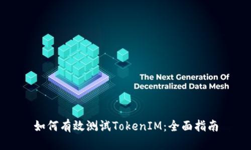 如何有效测试TokenIM：全面指南