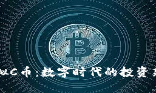 3C虚拟C币：数字时代的投资新机遇