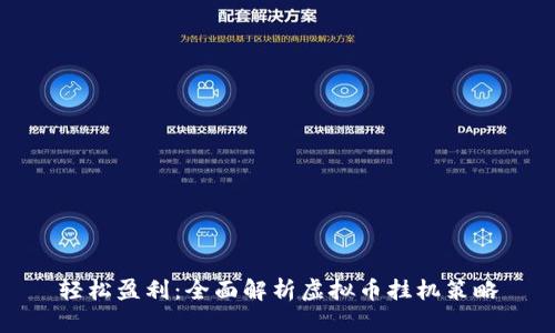 轻松盈利：全面解析虚拟币挂机策略