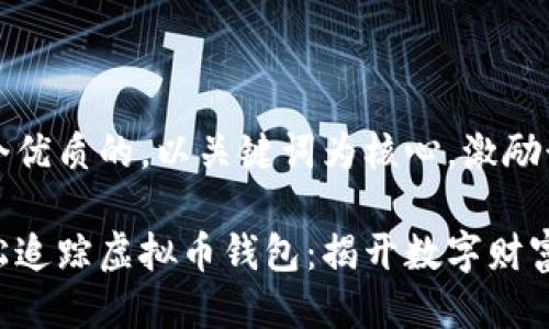 思考一个优质的，以关键词为核心，激励读者行动

如何轻松追踪虚拟币钱包：揭开数字财富的秘密