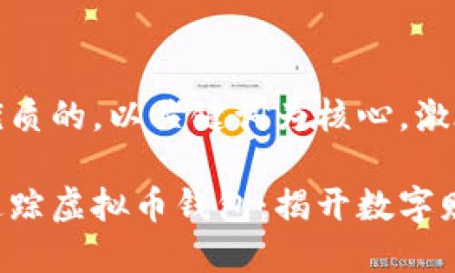 思考一个优质的，以关键词为核心，激励读者行动

如何轻松追踪虚拟币钱包：揭开数字财富的秘密