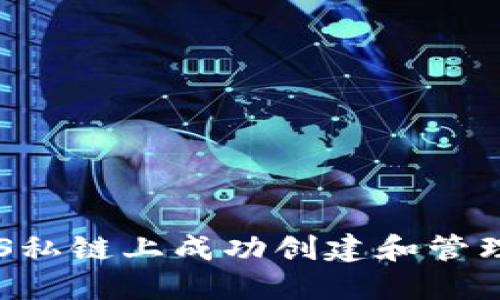 如何在EOS私链上成功创建和管理TokenIm