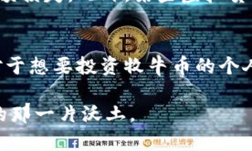 牧牛币虚拟币是否合法是一个备受关注的话题，尤其是在数字货币日益盛行的今天。各种新兴的虚拟货币层出不穷，让投资者面临更多的选择和风险。在了解牧牛币的合法性之前，我们需要从多个角度来分析这一问题。

虚拟货币的基本概念和发展现状
虚拟货币，通常是指一种基于区块链技术的数字资产，它并不以实体货币的形式存在。这些数字货币通常是去中心化的，意味着没有一个集中的管理机构来控制其发行或交易。自比特币在2009年问世以来，虚拟货币的市场迅速发展，吸引了全球数百万投资者。

法律框架与监管现状
全球对虚拟货币的法律监管尚处于不断变化之中。部分国家如美国和日本已经建立了一定的法律框架来监管数字货币交易，确保投资者的合法权益。同时，也有一些国家对虚拟货币采取了限制或禁止的态度。例如，中国政府曾多次重申禁止虚拟货币交易和ICO（首次代币发行），以遏制金融风险。

牧牛币的定义与背景
牧牛币（MyCowCoin）是一种较新的虚拟货币项目，旨在通过区块链技术解决传统农业中的一些问题。它的发行背景与农业的发展密切相关，试图为小农户提供更好的融资和交易渠道。虽然牧牛币有其独特的价值主张，但其合法性的问题却是投资者最关心的。

合法性分析
牧牛币的合法性主要取决于以下几个因素：
ul
    listrong项目背景/strong：如果牧牛币的发行方有合法的注册和合规的运营模式，将有助于它在法律上获得认可。/li
    listrong所在国家的法律/strong：在不同国家，虚拟货币的法律框架大相径庭。例如，在一些国家，虚拟货币被视为商品，而在另一些国家，它可能被视为证券。投资者必须了解自己所在国的法律政策。/li
    listrong透明度与可信度/strong：牧牛币的运营团队、技术背景以及资金流向的透明度都是判断其合法性的关键因素。一个透明的项目更容易获得投资者的信任和法律的认可。/li
/ul

投资风险与注意事项
在考虑投资牧牛币之前，投资者应该了解虚拟货币投资的一些基本风险。例如，虚拟货币市场波动性极大，投资者可能在短时间内面临巨额损失。此外，某些虚拟货币可能存在骗局或欺诈风险，特别是那些没有透明度的项目。因此，建议投资者在投资前进行充分的尽职调查，确保对项目有深入的了解。

结论：牧牛币的未来
总结来看，牧牛币的合法性问题并没有一个简单的答案。它依赖于多种因素的综合影响，包括法律框架、项目的透明度和投资者的理解。对于想要投资牧牛币的个人来说，务必要进行充分的研究，了解市场动态。此外，考虑咨询专业的财经顾问，以便做出明智的投资决策，确保自身利益得到保护。

无论是牧牛币还是其他虚拟货币，投资者都应保持清醒的头脑，善用法律与市场的双重防线，努力在这片数字化的田野中找到属于自己的那一片沃土。