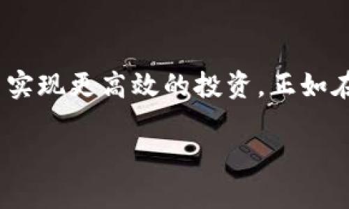 限额管理：透明化你的Tokenim钱包地址资金流动

Tokenim, 钱包地址, 资金流动/guanjianci

引言：钱包地址限额的重要性
在数字金融时代，安全和透明性是每一个投资者最为关注的话题。在这片广袤的加密货币市场中，Tokenim钱包作为众多投资者的选择，其钱包地址限额的管理显得尤为重要。想象一下，清晨的阳光洒落在安静的街道上，带来一天的希望。而这个希望，正是来源于我们对资金流动的把控。

理解Tokenim钱包：底层机制与保护措施
Tokenim钱包不仅仅是一个存储数字资产的地方，更像是一座安全的堡垒，保护着我们珍贵的投资。其通过尖端的加密技术和多重身份验证机制，让我们在这片数字海洋中漂浮得更为安稳。对于每一个钱包地址，都有一个资金流动的设定限额。这种限额就像一条无形的界限，既保护了我们的资金安全，又确保了钱包的正常运作。

钱包地址限额的细节解析
首先，让我们来看看Tokenim钱包地址的限额是如何设定的。设想一下，一位投资者在夏末的午后，坐在庭院中翻阅着自己投资的各类电子货币，他会发现每个钱包地址的限额有着不同的含义。通常，Tokenim为每个用户设定了每日、每月的交易限额，以防止潜在的黑客攻击或意外交易。这样的设计，就像秋天的落叶一样，既美丽又必须遵循自然规律。

为何设立限额？
设立限额的原因，不仅是为了保护投资者的资金安全，也是为了维护市场的稳定性。举个简单的例子，假如没有限额的保护，某个钱包地址一夜之间发生巨额交易，那将引起市场的巨大波动，仿佛是一场突如其来的暴风雨，轻易地将人们的信心撕裂。而Tokenim钱包的限额设定，就像是暴风雨来临前的宁静，给予投资者足够的时间和空间去做出反应。

如何调整你的限额？
对于许多用户来说，调整钱包地址的限额是一个关乎投资策略的重要环节。想象一下，在某个慵懒的周末，你手捧一本关于财经投资的书籍，边阅读边思考如何提高资金使用效率。在Tokenim的钱包界面中，你可以轻松地调整预算限额，无论是增加还是减少，都可以通过简单的步骤完成。在这个过程中，你不仅是在管理资金，更是在制定个人的财务规划。

限额调整的实际步骤
接下来，让我们深入了解具体的操作步骤。在Tokenim的主界面上，点击“设置”选项，然后找到“钱包限额”这一栏。此时，就如同在秋日的黄昏，看见了眼前逐渐变得清晰的小道。根据自己的需求选择每日或每月交易限额，成功调整后，系统会给予反馈信息。这样一来，你的资金流动就会在既定的范围内有序进行。

限额的灵活性与应对措施
当然，生活总是充满变数，市场行情瞬息万变。有时可能会遇到需要更高交易限额的紧急情况。例如，当某个代币的价格在短时间内大幅上升时，许多投资者会希望能够迅速把握机会。在这种情况下，Tokenim也提供了针对性的应急措施，让用户快速申请临时提升限额。这种灵活性就像一颗在黑夜中璀璨的星星，为我们照亮前行的道路。

注意事项与风险防范
尽管钱包地址限额管理带来诸多便利，但也需谨记相关风险。在你这个投资者身份背后，存在着无数不确定因素。从网络安全到市场波动，每一个环节都可能影响到资金的安全。因此，建议用户在设定限额时，综合考虑自身的投资风险承受能力和市场环境。同时，建议定期检查钱包的安全设置，确保没有弱点留下来，这就像每天晨起时拉好窗帘，保护自己不受外界的干扰。

总结：迈向安全理财的新征程
在数字钱包的世界里，Tokenim钱包地址的限额管理如同一把保护伞，为每一位投资者保驾护航。通过合理设定和灵活调整限额，我们能够更好地掌握自己的资金流动，从而实现更高效的投资。正如在夕阳西下时，我们能怀揣着梦想与希望，踏上每一个新的旅程，探索那片新的未知海洋。未来的数字金融之路将更加广阔，而我们每一个人，都是这场旅程的探索者。

让我们在Tokenim的帮助下，勇敢地迎接未来的挑战，实现我们的财务目标，书写属于自己的传奇故事！