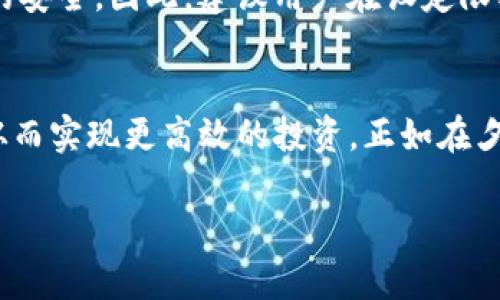 限额管理：透明化你的Tokenim钱包地址资金流动

Tokenim, 钱包地址, 资金流动/guanjianci

引言：钱包地址限额的重要性
在数字金融时代，安全和透明性是每一个投资者最为关注的话题。在这片广袤的加密货币市场中，Tokenim钱包作为众多投资者的选择，其钱包地址限额的管理显得尤为重要。想象一下，清晨的阳光洒落在安静的街道上，带来一天的希望。而这个希望，正是来源于我们对资金流动的把控。

理解Tokenim钱包：底层机制与保护措施
Tokenim钱包不仅仅是一个存储数字资产的地方，更像是一座安全的堡垒，保护着我们珍贵的投资。其通过尖端的加密技术和多重身份验证机制，让我们在这片数字海洋中漂浮得更为安稳。对于每一个钱包地址，都有一个资金流动的设定限额。这种限额就像一条无形的界限，既保护了我们的资金安全，又确保了钱包的正常运作。

钱包地址限额的细节解析
首先，让我们来看看Tokenim钱包地址的限额是如何设定的。设想一下，一位投资者在夏末的午后，坐在庭院中翻阅着自己投资的各类电子货币，他会发现每个钱包地址的限额有着不同的含义。通常，Tokenim为每个用户设定了每日、每月的交易限额，以防止潜在的黑客攻击或意外交易。这样的设计，就像秋天的落叶一样，既美丽又必须遵循自然规律。

为何设立限额？
设立限额的原因，不仅是为了保护投资者的资金安全，也是为了维护市场的稳定性。举个简单的例子，假如没有限额的保护，某个钱包地址一夜之间发生巨额交易，那将引起市场的巨大波动，仿佛是一场突如其来的暴风雨，轻易地将人们的信心撕裂。而Tokenim钱包的限额设定，就像是暴风雨来临前的宁静，给予投资者足够的时间和空间去做出反应。

如何调整你的限额？
对于许多用户来说，调整钱包地址的限额是一个关乎投资策略的重要环节。想象一下，在某个慵懒的周末，你手捧一本关于财经投资的书籍，边阅读边思考如何提高资金使用效率。在Tokenim的钱包界面中，你可以轻松地调整预算限额，无论是增加还是减少，都可以通过简单的步骤完成。在这个过程中，你不仅是在管理资金，更是在制定个人的财务规划。

限额调整的实际步骤
接下来，让我们深入了解具体的操作步骤。在Tokenim的主界面上，点击“设置”选项，然后找到“钱包限额”这一栏。此时，就如同在秋日的黄昏，看见了眼前逐渐变得清晰的小道。根据自己的需求选择每日或每月交易限额，成功调整后，系统会给予反馈信息。这样一来，你的资金流动就会在既定的范围内有序进行。

限额的灵活性与应对措施
当然，生活总是充满变数，市场行情瞬息万变。有时可能会遇到需要更高交易限额的紧急情况。例如，当某个代币的价格在短时间内大幅上升时，许多投资者会希望能够迅速把握机会。在这种情况下，Tokenim也提供了针对性的应急措施，让用户快速申请临时提升限额。这种灵活性就像一颗在黑夜中璀璨的星星，为我们照亮前行的道路。

注意事项与风险防范
尽管钱包地址限额管理带来诸多便利，但也需谨记相关风险。在你这个投资者身份背后，存在着无数不确定因素。从网络安全到市场波动，每一个环节都可能影响到资金的安全。因此，建议用户在设定限额时，综合考虑自身的投资风险承受能力和市场环境。同时，建议定期检查钱包的安全设置，确保没有弱点留下来，这就像每天晨起时拉好窗帘，保护自己不受外界的干扰。

总结：迈向安全理财的新征程
在数字钱包的世界里，Tokenim钱包地址的限额管理如同一把保护伞，为每一位投资者保驾护航。通过合理设定和灵活调整限额，我们能够更好地掌握自己的资金流动，从而实现更高效的投资。正如在夕阳西下时，我们能怀揣着梦想与希望，踏上每一个新的旅程，探索那片新的未知海洋。未来的数字金融之路将更加广阔，而我们每一个人，都是这场旅程的探索者。

让我们在Tokenim的帮助下，勇敢地迎接未来的挑战，实现我们的财务目标，书写属于自己的传奇故事！