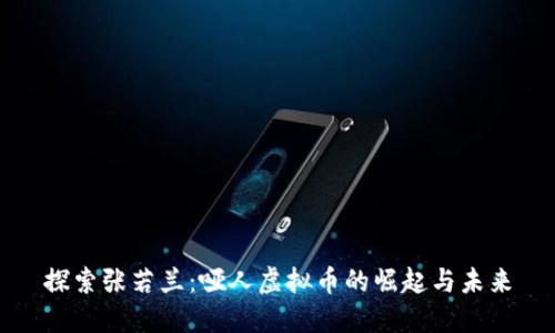探索张若兰：哑人虚拟币的崛起与未来