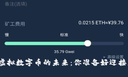 揭秘比特币与虚拟数字币的未来：你准备好迎接财富风暴了吗？